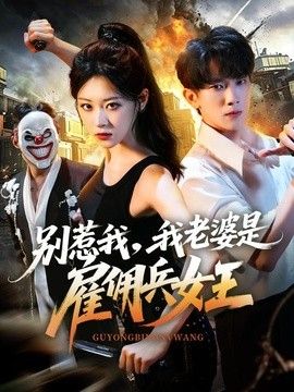 别惹我，我老婆是雇佣兵女王封面