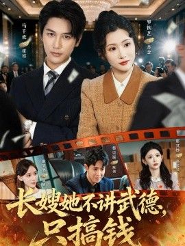 长嫂她不讲武德，只搞钱