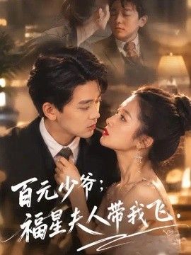 百元少爷：福星夫人带我飞