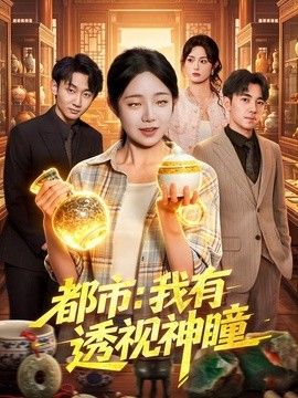 都市：我有透视神瞳封面