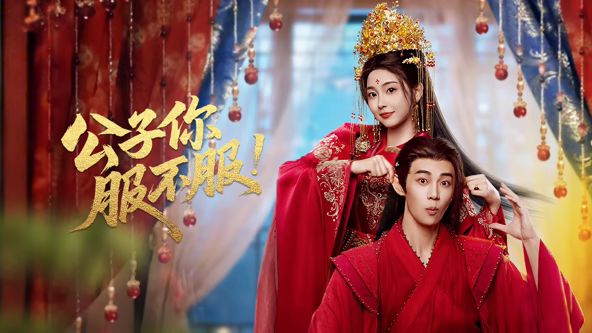 公子你服不服 - 内地剧 2026