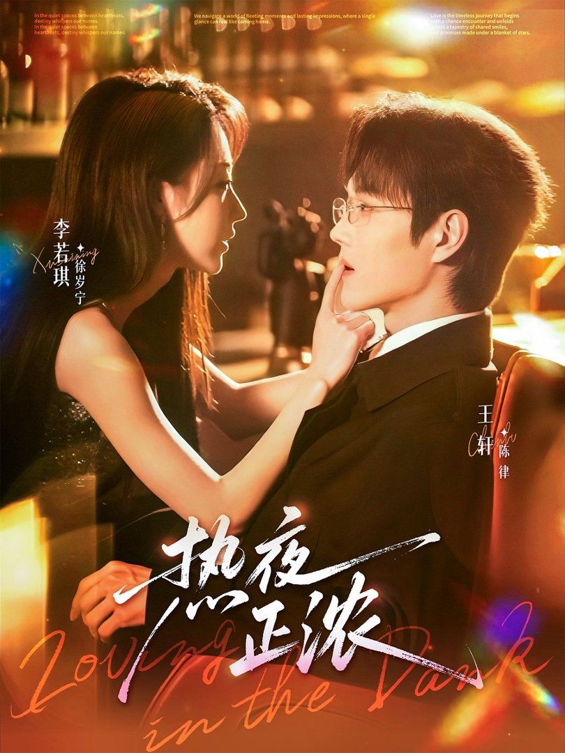 热夜正浓 - 短剧 (2026) 海报