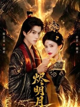 烬明月