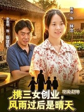 携三女创业，风雨过后是晴天