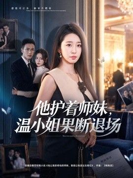 他护着师妹，温小姐果断退场封面