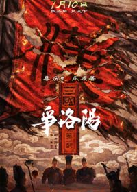 三国第一部：争洛阳（预告片） 海报