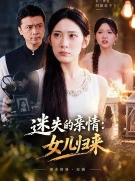 迷失的亲情：女儿归来短剧海报