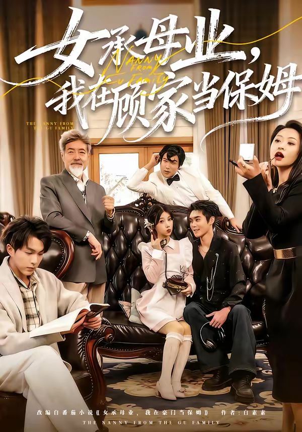 女承母业，我在顾家当保姆 - 短剧 2026