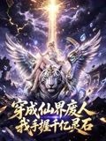 穿成仙界废人 我手握千亿灵石