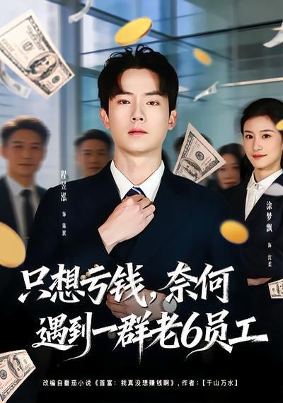 只想亏钱，奈何遇到一群老6员工 - 短剧 2026
