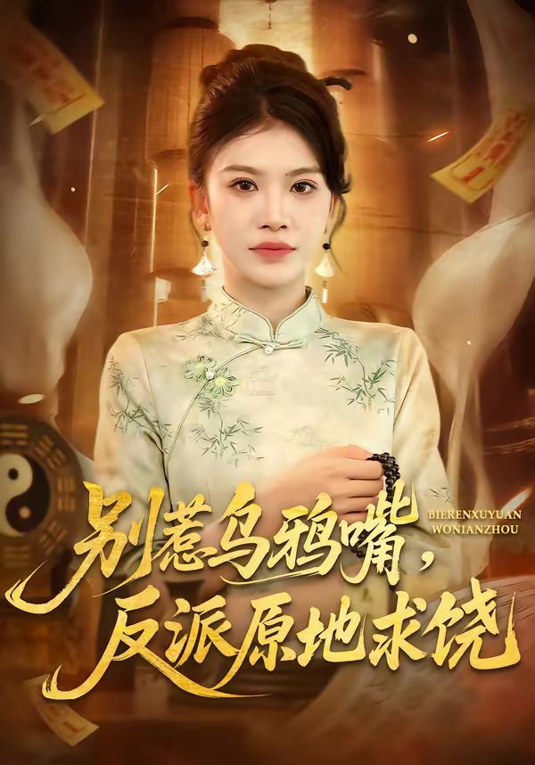 别惹乌鸦嘴，反派原地求饶封面图