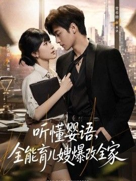 听懂婴语，全能育儿嫂爆改全家海报