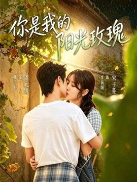 你是我的阳光玫瑰封面
