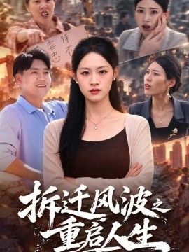 拆迁风波之重启人生封面