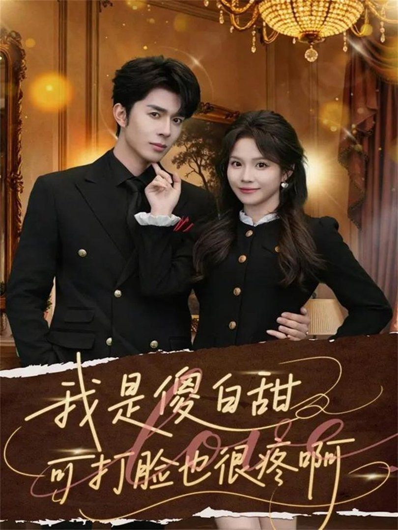 我是傻白甜可打脸也很疼啊