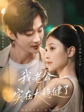 我老公实在太稳健了封面