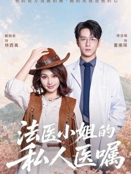 法医小姐的私人医嘱封面