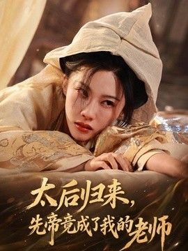 太后归来,先帝竟成了我的大学老师