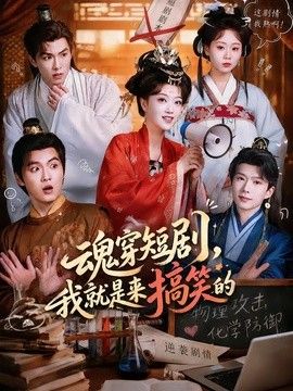 魂穿短剧我就是来搞笑的