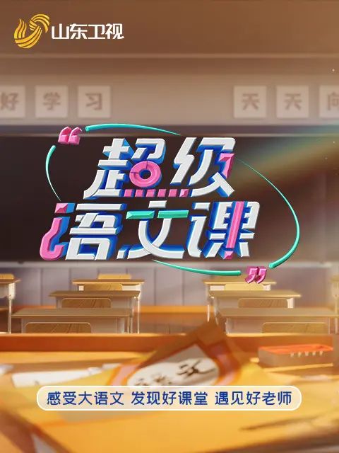 超级语文课5 - 综艺 2026