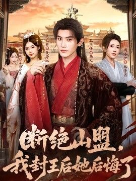 断绝山盟，我封王后她后悔了封面