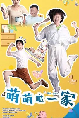 萌萌哒一家 - 内地剧 2026