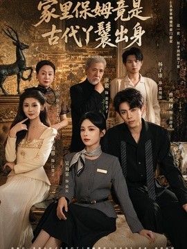 家里保姆竟是古代丫鬟出身封面