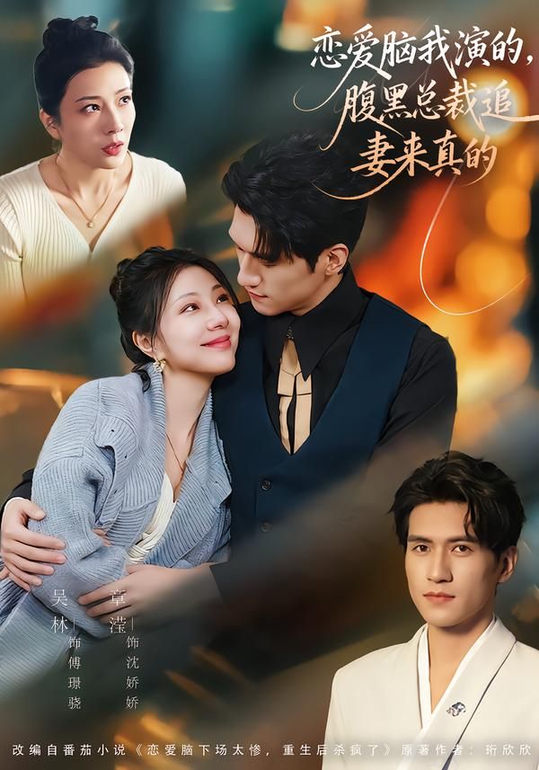 恋爱脑我演的，腹黑总裁追妻来真的