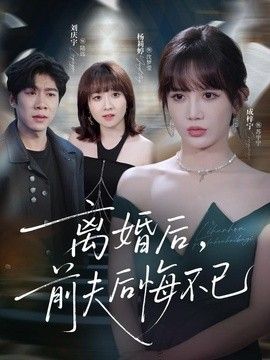 离婚后前夫后悔不已封面