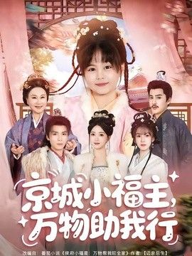 京城小福主，万物助我行