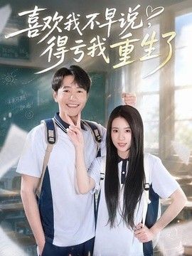 喜欢我不早说，得亏我重生了封面