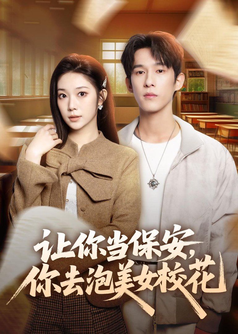 让你当保安，你去泡美女校花封面图