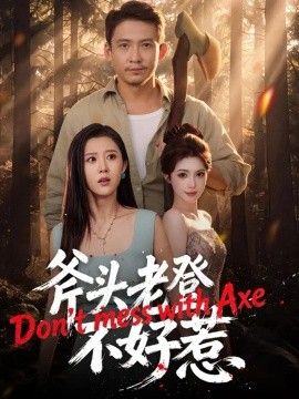 斧头老登不好惹封面