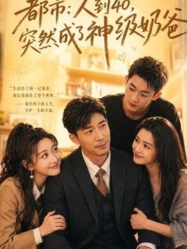 人到40,突然成了神级奶爸