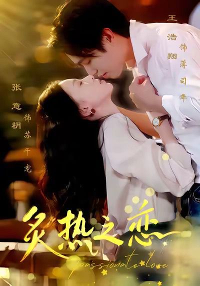 12月7炙热之恋封面图