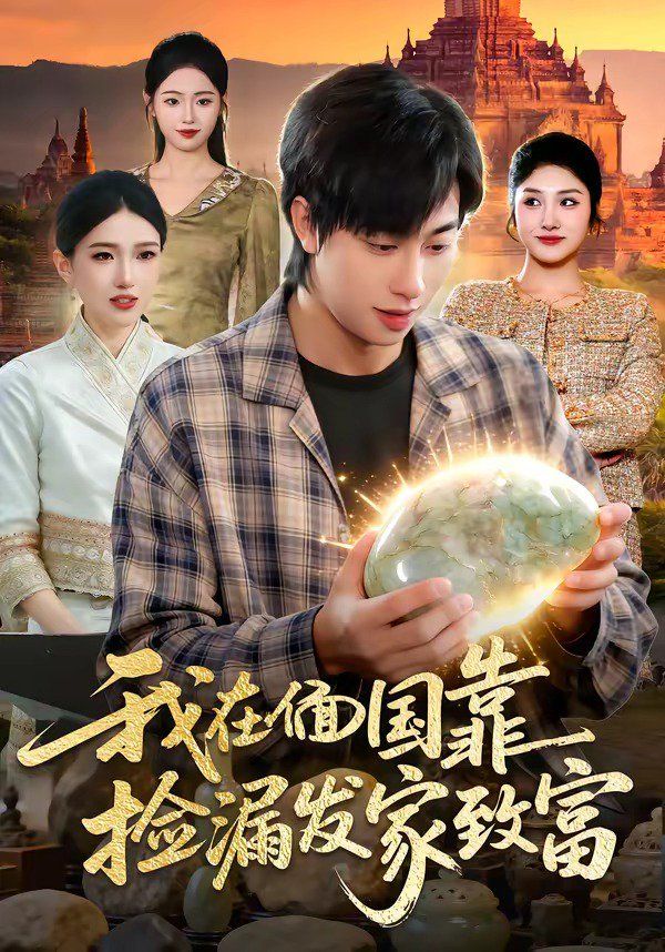 我在偭国靠捡漏发家致富 - 短剧 (2026) 海报