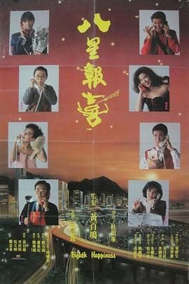 八星报喜1988 粤语版