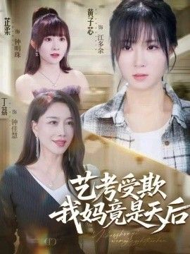 艺考受欺我妈竟是天后