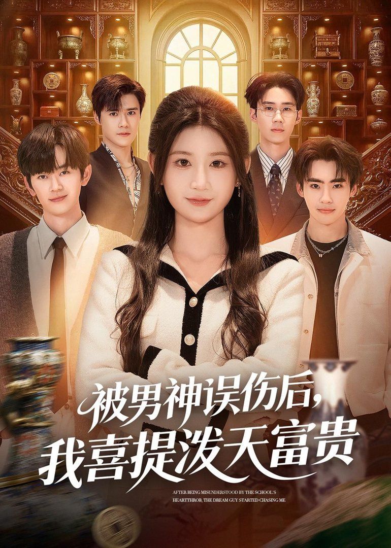 被男神误伤后，我喜提泼天富贵封面图