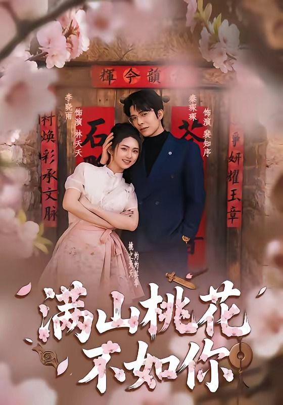 满山桃花不如你封面图