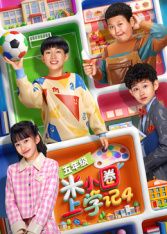 米小圈上学记4封面图