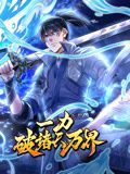 一力破诸天万界 动态漫画 一力破诸天万界 动态漫画