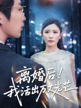 离婚后我活出万丈光芒短剧海报