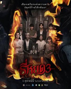 鬼滴语3 在线观看