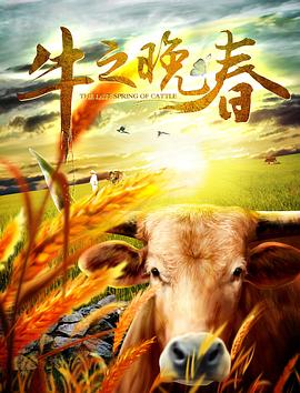 牛之晚春 牛之晚春