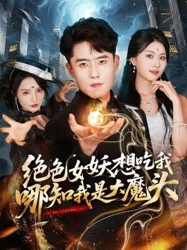 绝色女妖想吃我，哪知我是大魔头