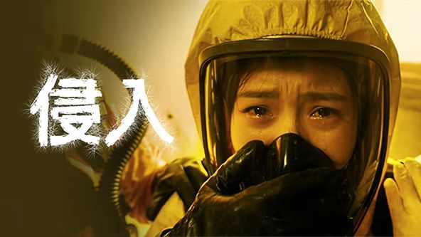 侵入 - 科幻片 (2026) 海报
