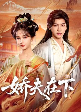 娇夫在下,代嫁夫君 - 短剧 (2026) 海报