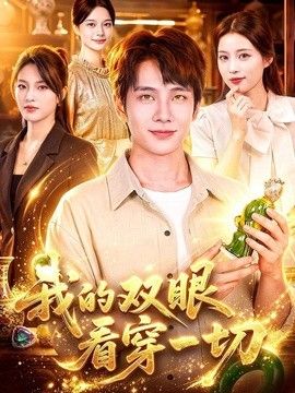 我的双眼看穿一切封面