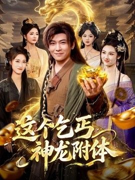 这个乞丐神龙附体封面